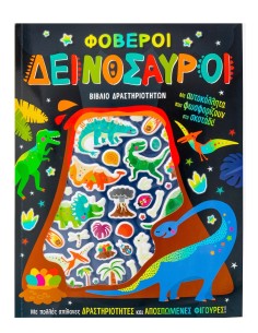 Φοβεροί δεινόσαυροι