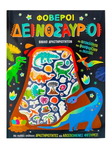 Φοβεροί δεινόσαυροι