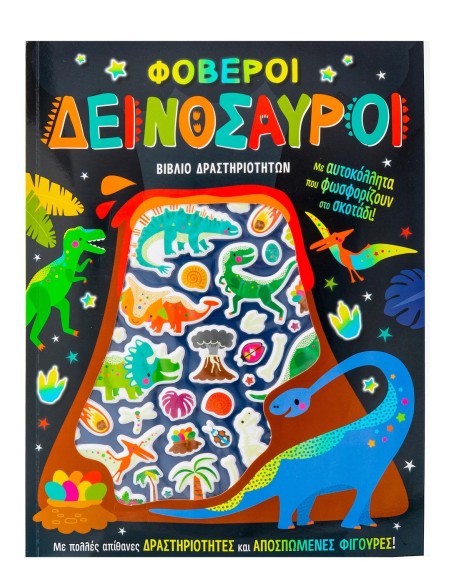 Φοβεροί δεινόσαυροι