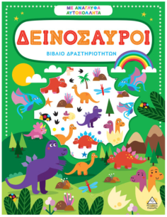 Βιβλίο δραστηριοτήτων με ανάγλυφα αυτοκόλλητα - Δεινόσαυροι