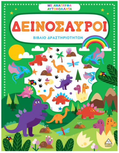 Βιβλίο δραστηριοτήτων με ανάγλυφα αυτοκόλλητα - Δεινόσαυροι