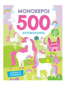 500 Αυτοκόλλητα - Μονόκεροι