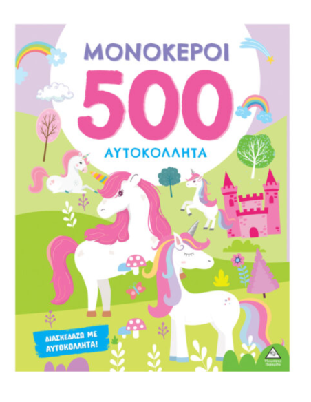 500 Αυτοκόλλητα - Μονόκεροι