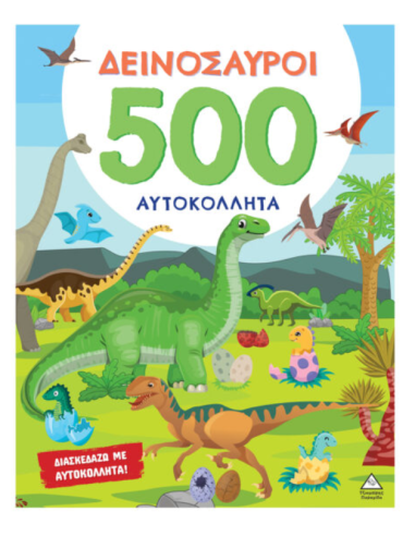 500 Αυτοκόλλητα - Δεινόσαυροι