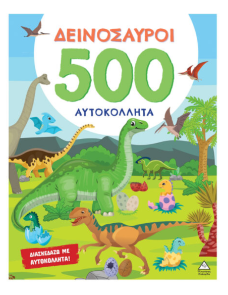 500 Αυτοκόλλητα - Δεινόσαυροι
