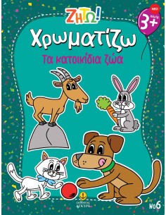 Ζήτω Χρωματίζω: Τα κατοικίδια ζώα