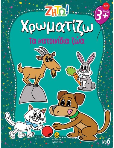 Ζήτω Χρωματίζω: Τα κατοικίδια ζώα