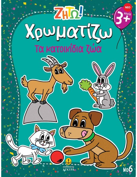 Ζήτω Χρωματίζω: Τα κατοικίδια ζώα