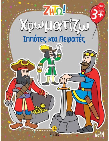 Ζήτω Χρωματίζω: Ιππότες και Πειρατές