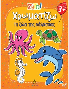 Ζήτω Χρωματίζω: Τα ζώα της θάλασσας