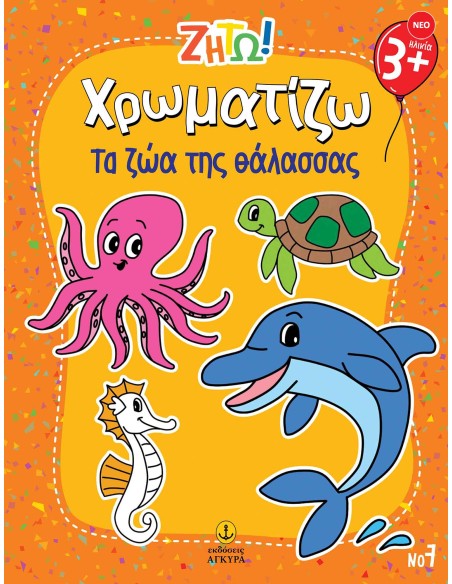 Ζήτω Χρωματίζω: Τα ζώα της θάλασσας