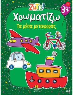 Ζήτω Χρωματίζω: Τα μέσα μεταφοράς