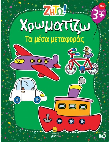 Ζήτω Χρωματίζω: Τα μέσα μεταφοράς