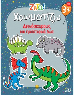 Ζήτω Χρωματίζω: Δεινόσαυρους και προϊστορικά ζώα