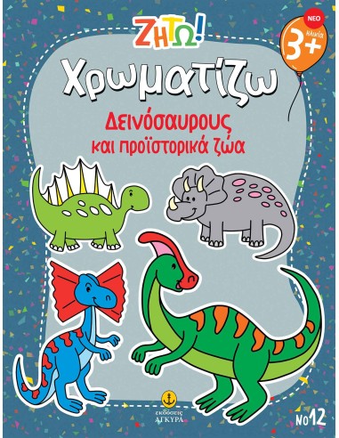 Ζήτω Χρωματίζω: Δεινόσαυρους και προϊστορικά ζώα