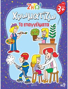 Ζήτω Χρωματίζω: Τα Επαγγέλματα