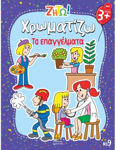 Ζήτω Χρωματίζω: Τα Επαγγέλματα