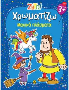 Ζήτω Χρωματίζω: Μαγικά πλάσματα