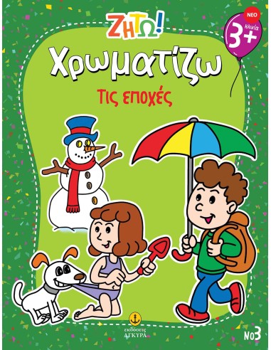 Ζήτω Χρωματίζω: Τις εποχές
