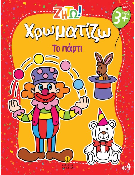 Ζήτω Χρωματίζω: Το πάρτι