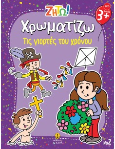 Ζήτω Χρωματίζω: Τις γιορτές του χρόνου