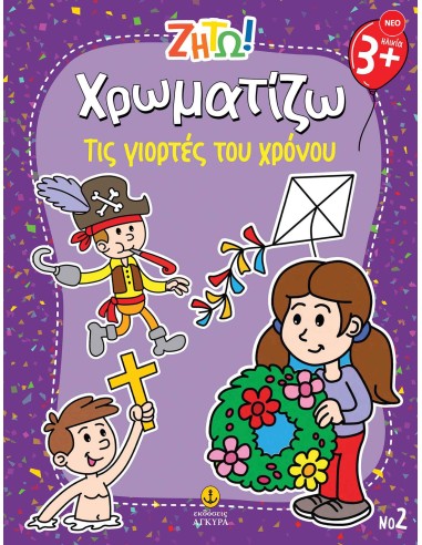 Ζήτω Χρωματίζω: Τις γιορτές του χρόνου