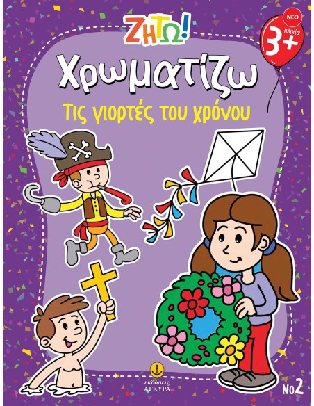 Ζήτω Χρωματίζω: Τις γιορτές του χρόνου