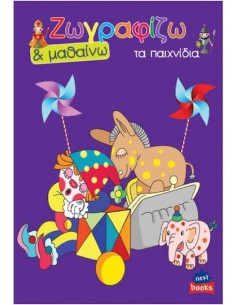 Colouring Book Ζωγραφίζω & Μαθαίνω Τα Παιχνίδια (Διάφορα Σχέδια)
