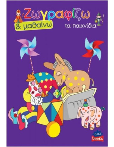 Colouring Book Ζωγραφίζω & Μαθαίνω Τα Παιχνίδια (Διάφορα Σχέδια)