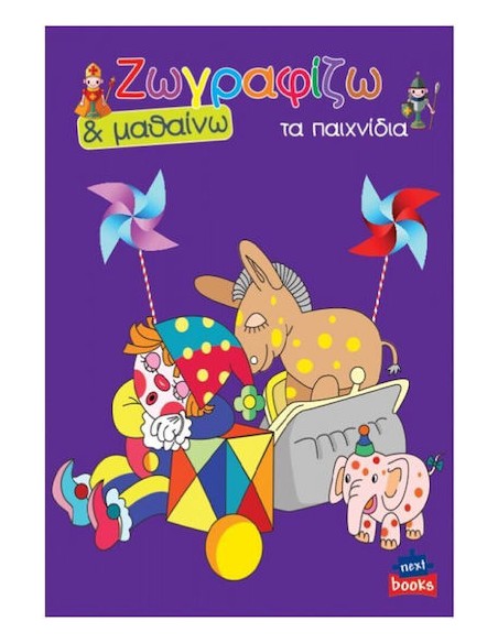 Colouring Book Ζωγραφίζω & Μαθαίνω Τα Παιχνίδια (Διάφορα Σχέδια)