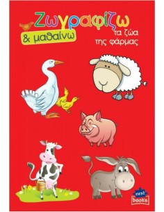 Colouring Book Ζωγραφίζω & Μαθαίνω Τα Ζώα Της Φάρμας (Διάφορα Σχέδια)