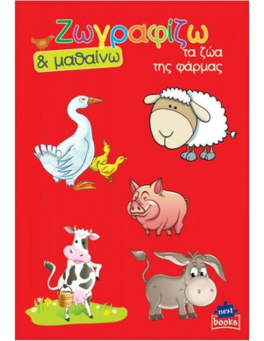 Colouring Book Ζωγραφίζω & Μαθαίνω Τα Ζώα Της Φάρμας (Διάφορα Σχέδια)