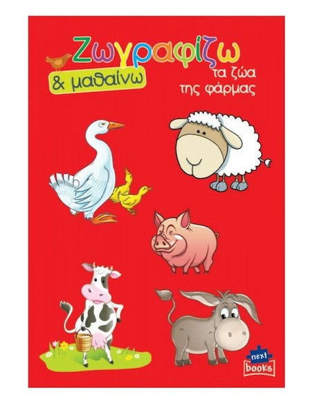 Colouring Book Ζωγραφίζω & Μαθαίνω Τα Ζώα Της Φάρμας (Διάφορα Σχέδια)