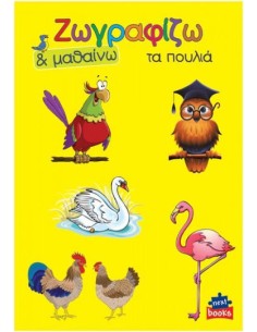 Colouring Book Ζωγραφίζω & Μαθαίνω Τα Πουλιά (Διάφορα Σχέδια)