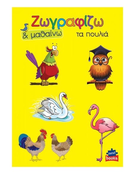 Colouring Book Ζωγραφίζω & Μαθαίνω Τα Πουλιά (Διάφορα Σχέδια)
