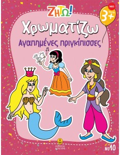 Ζήτω Χρωματίζω: Αγαπημένες πριγκίπισσες