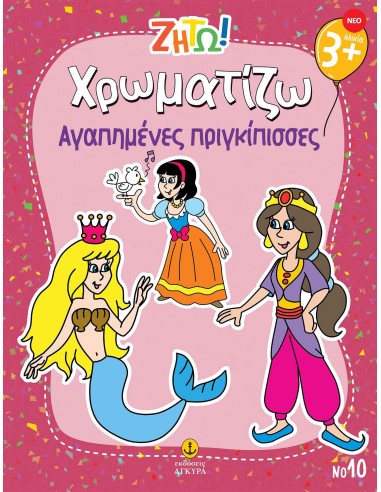 Ζήτω Χρωματίζω: Αγαπημένες πριγκίπισσες