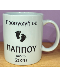 Κούπα "Προαγωγή σε Παππού από το 2026"