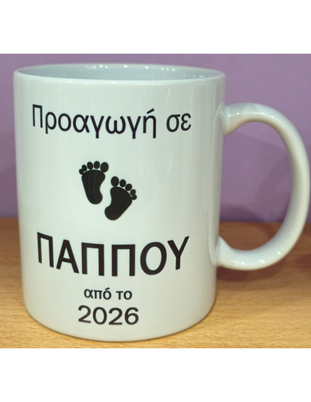 Κούπα "Προαγωγή σε Παππού από το 2026"