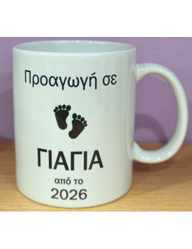 Κούπα "Προαγωγή σε Γιαγιά από το 2026"
