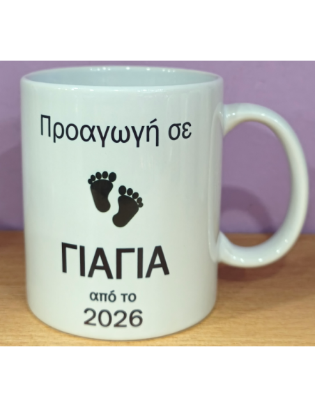 Κούπα "Προαγωγή σε Γιαγιά από το 2026"