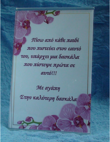Καδράκι Plexi Glass με Αφιέρωση για τη Δασκάλα