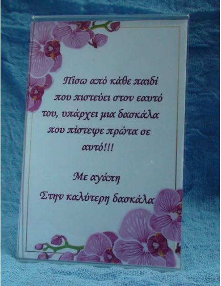 Καδράκι Plexi Glass με Αφιέρωση για τη Δασκάλα