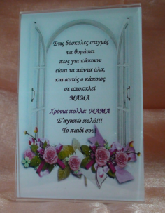 Καδράκι Plexi Glass με Αφιέρωση για τη Μαμά