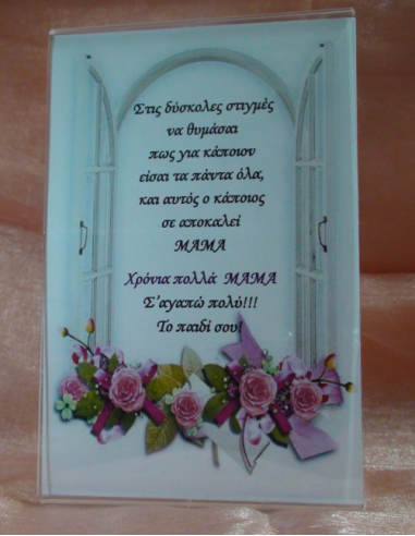 Καδράκι Plexi Glass με Αφιέρωση για τη Μαμά