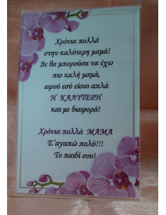 Καδράκι Plexi Glass με Αφιέρωση για τη Μαμά
