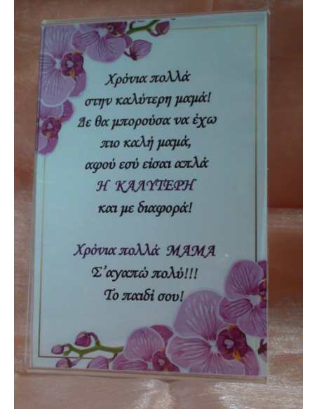 Καδράκι Plexi Glass με Αφιέρωση για τη Μαμά