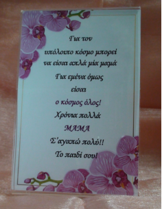 Καδράκι Plexi Glass με Αφιέρωση για τη Μαμά