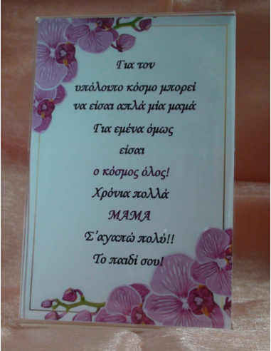 Καδράκι Plexi Glass με Αφιέρωση για τη Μαμά