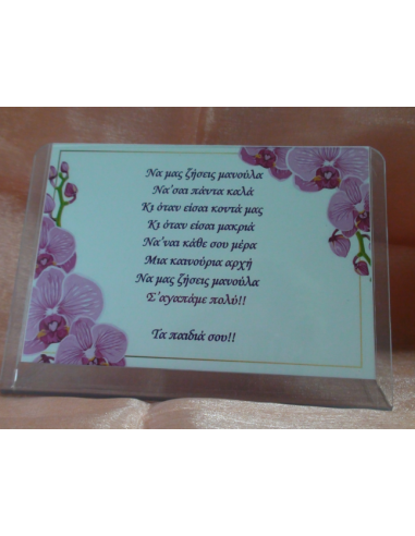 Καδράκι Plexi Glass με Αφιέρωση για τη Μαμά